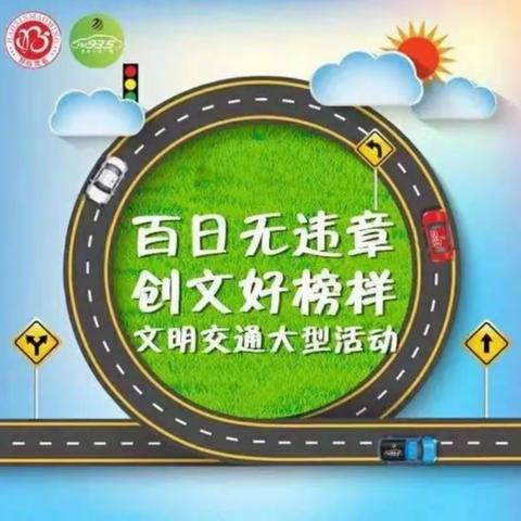 “百日无违章，创文好榜样”文明交通大型活动 ，报名指南出来啦！