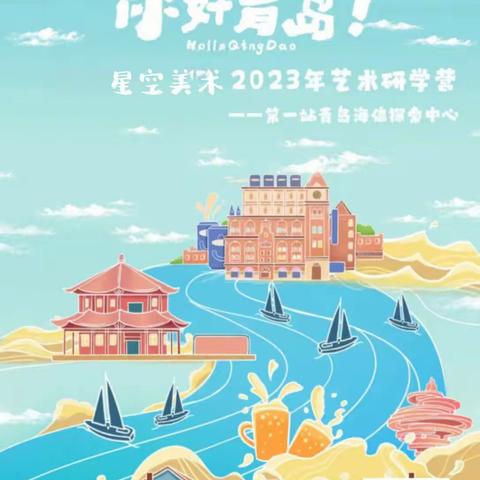你好青岛！2023星空美术海信探索中心研学之旅火爆开启🔛