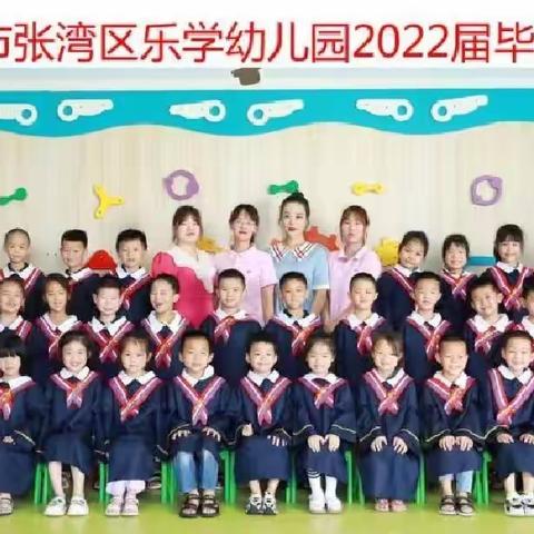 “毕业不分手 童年不散场” 乐学幼儿园毕业美篇