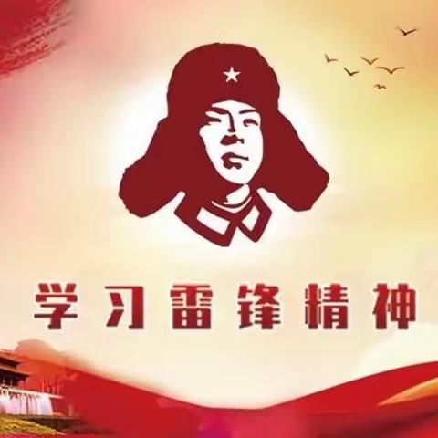 【红色教育】《学习雷锋好榜样》班级社会主题活动－ 快乐成长幼儿园