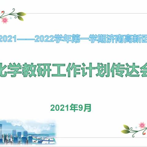 心有所信 奔赴远方  ——记2021—2022学年第一学期济南高新区化学教研计划传达会