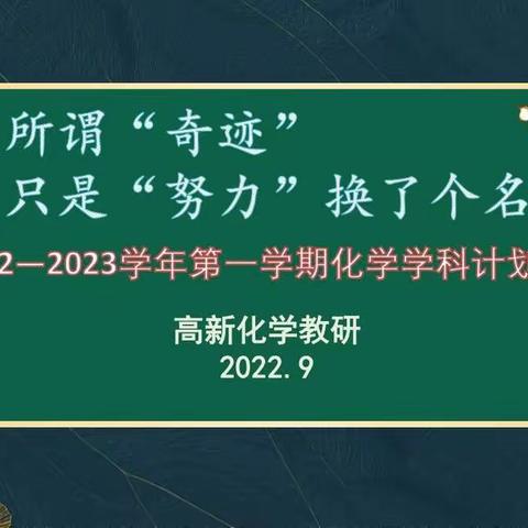 化出精彩,学无止境——济南高新区初中化学2022-2023学年第一学期计划传达会