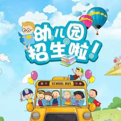 「清江中心幼儿园2023年秋季招生简章」