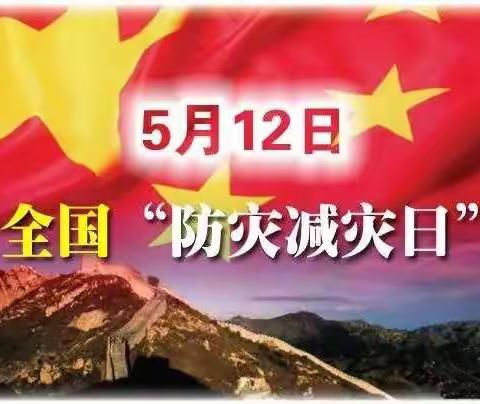 【5•12全国防灾减灾日 | 应急避难知识知多少】