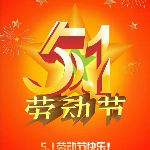 【平度市小天鹅幼儿园五一劳动节放假通知及温馨提示】