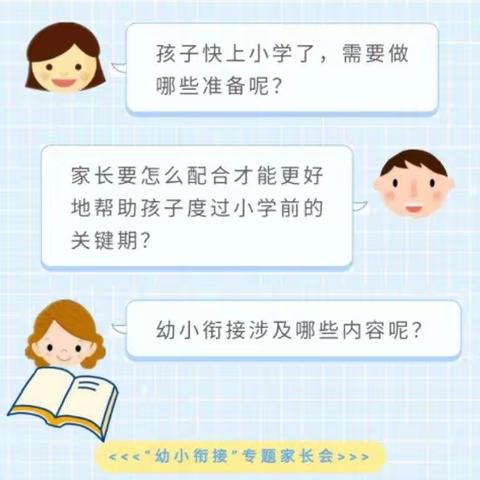 幼小衔接，科学教育——温溪镇第四小学大班幼小衔接家长会