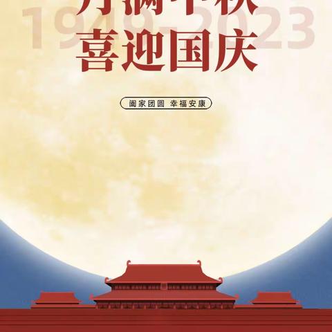 利辛县第六幼儿园2023年中秋、国庆双节放假通知及温馨提示