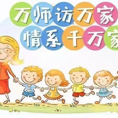 迢迢家访路，深深育人情——记余干县梅溪中心小学“万师访万家”活动