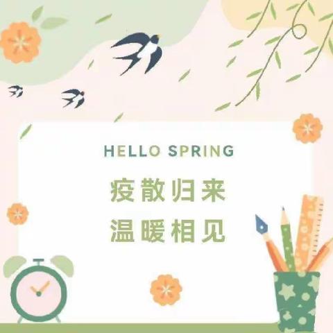 疫散归来，“幼”见可爱的你们--新星幼儿园复课通知及温馨提示