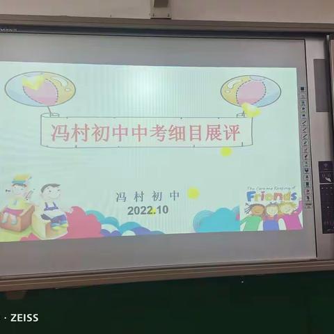聚焦中考试题 明晰教学方向—冯村初中中考细目展评活动纪实