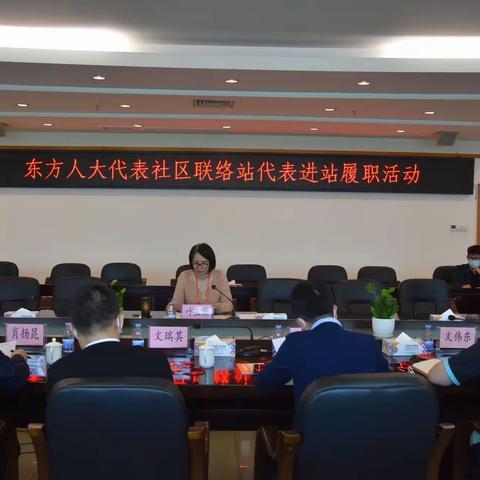 东方人大代表社区联络站开展代表进站履职活动