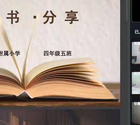 【读书风采】居家爱阅读，云端悦分享－临朐中学附属小学四年级线上读书分享会