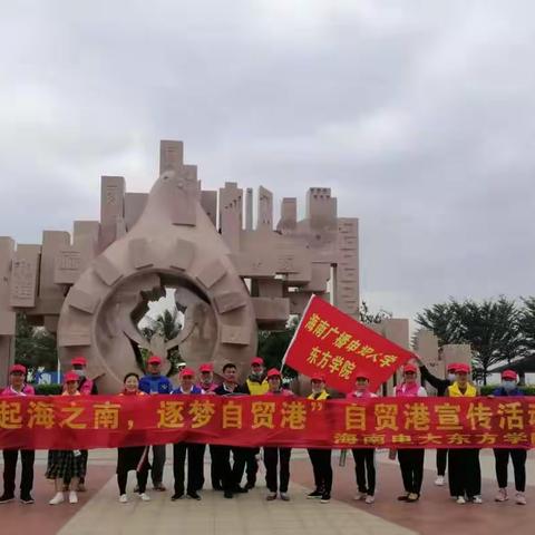 “潮起海之南，逐梦自贸港”自贸港宣传活动