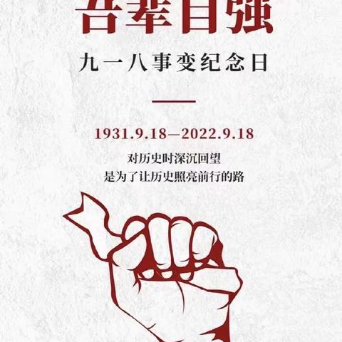 勿忘国耻——记李家庄小学“九一八”爱国教育活动