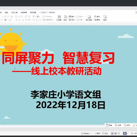 “疫”路前行守初心，“云”端教学绽风采——记李家庄小学“线上期末复习策略研讨”活动