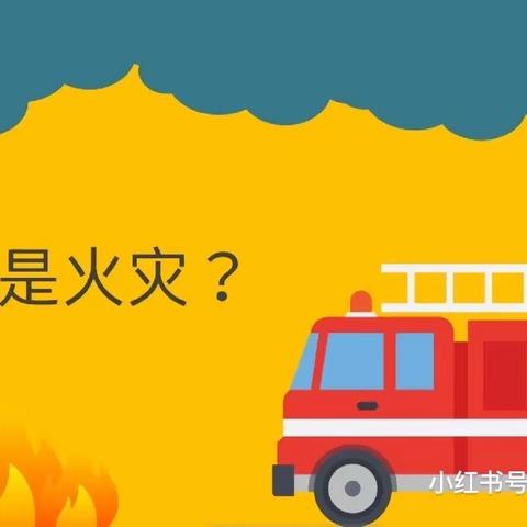 城东区快乐童年幼儿园 小班火灾安全教育学习