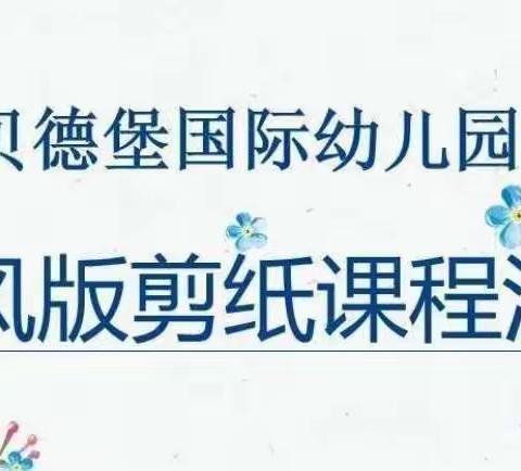 贝德堡国际幼儿园太阳班下学期剪纸兴趣班期末汇报