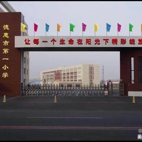 德惠市第一小学硬笔书法社团