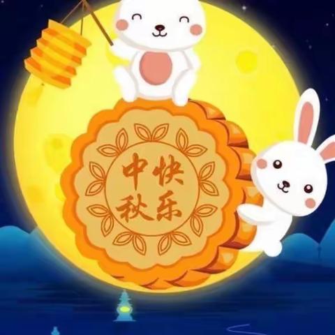 🥮“知中秋.绘中秋.庆中秋”🥮普安县科学幼儿园🌕“中秋节”美篇