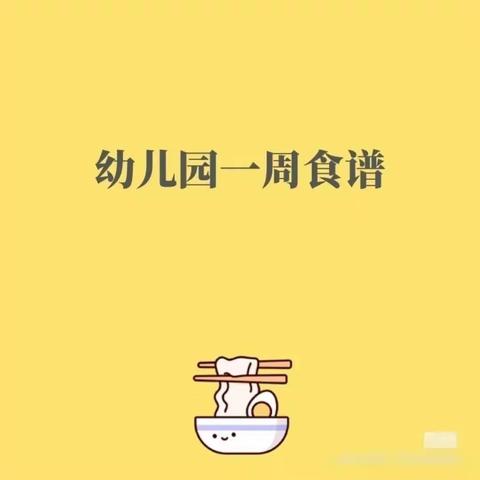 未来星幼儿园第四周食谱