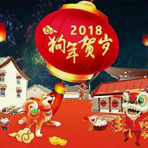 瑞犬纳福迎新春，携手共进旺福年。