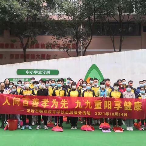 “人间百善孝为先，九九重阳享健康”——2021年龙岩市特殊教育学校聋部开展重阳节志愿服务活动