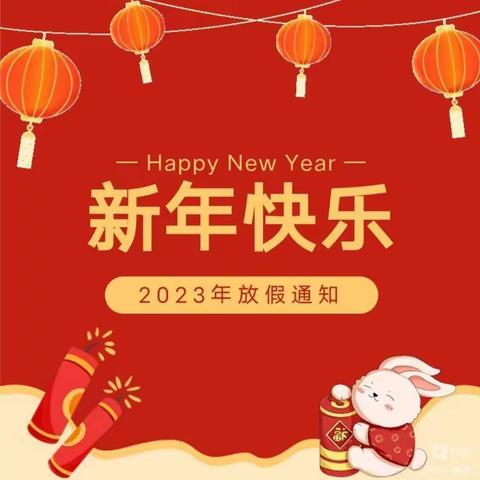 温暖有你，一路前行 乔庙星光大道幼儿园2023年寒假通知