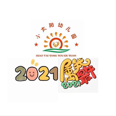 成都市小太阳幼儿园"庆元旦，迎新春"主题活动朵朵班新年篇章！请注意查收☺️☺️