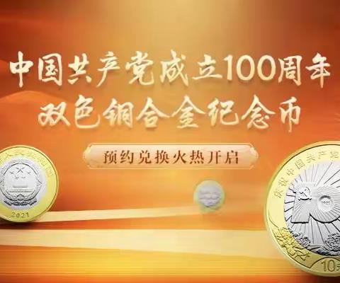 海南州支行顺利开启建党100周年纪念币兑换工作