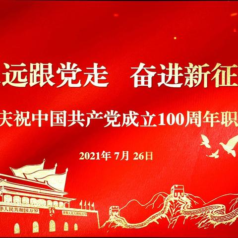 宁夏建投举办“永远跟党走，奋进新征程” —庆祝中国共产党成立100周年职工大合唱