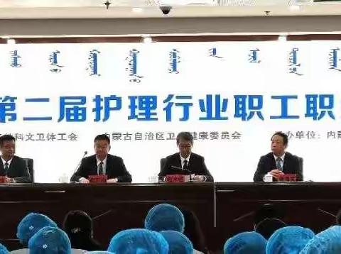 《喜讯》内蒙古自治区第二届护理行业职业技能比赛