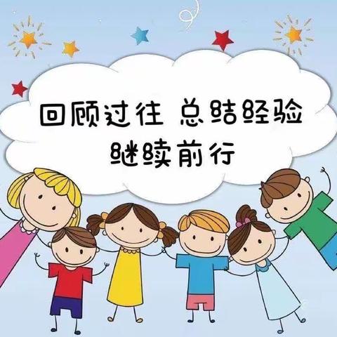 “童真岁月，不负时光”新华幼儿园中二班学期总结