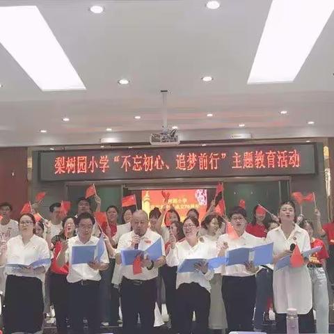 梨树园小学"不忘初心，追梦前行"主题教育活动