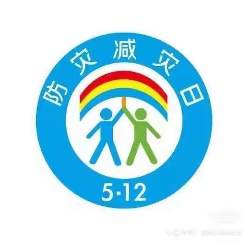 防灾减灾 旨在预防——福娃幼儿园5.12防灾减灾应急演练