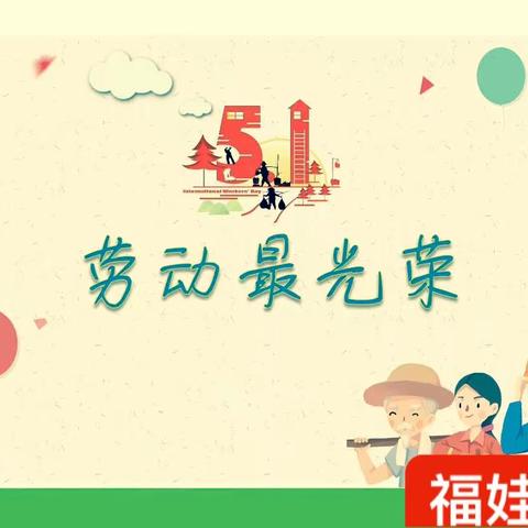 【 安全防护】我劳动，我快乐🌈福娃幼儿园五一假期温馨提示