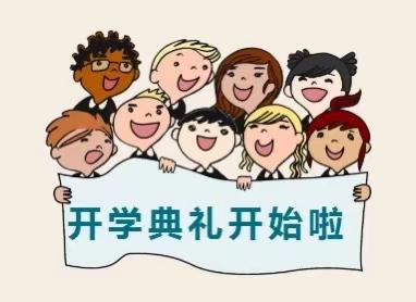 玉潭街道花明路小学﻿开学典礼暨教师节庆典活动