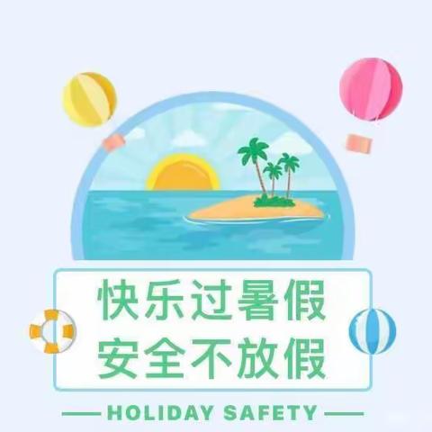 玉潭街道花明路小学2022年暑假生活指南
