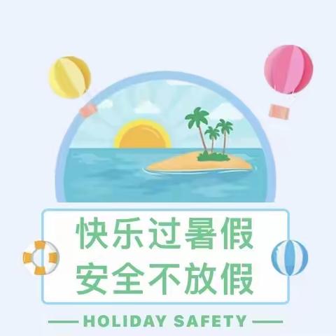玉潭街道花明路小学2021年学生暑假生活指南
