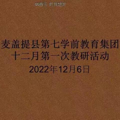 游戏促成长，教研绽芳华—麦盖提县第七学前教育集团线上教研活动