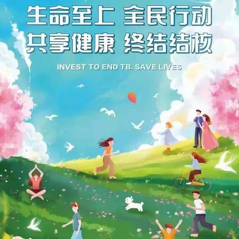 共享健康          终结结核                         ——3.24世界防治结核病日，让我们共同来get结核病知识！