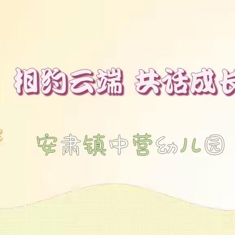 相约云端，共话成长——安肃镇中营幼儿园线上家长会活动