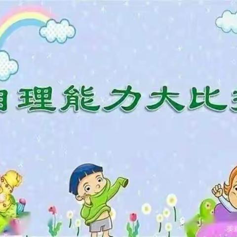 我能行，我最棒——中营幼儿园中二班自理能力大赛