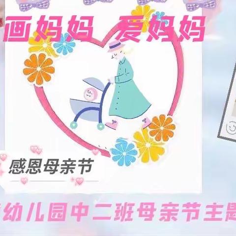 画妈妈，爱妈妈——中营幼儿园中二班母亲节主题活动