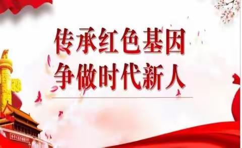 传承红色基因 争做时代新人———第三中学思政课