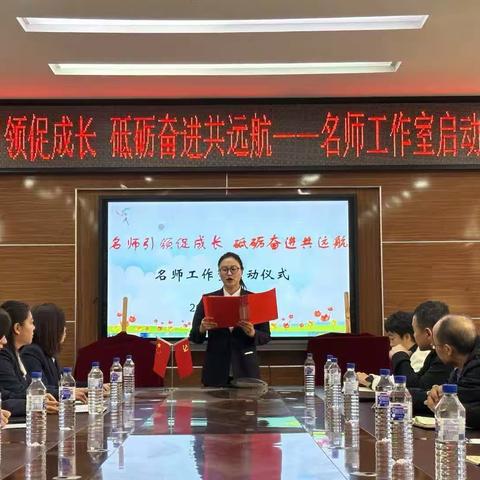 名师引领促成长   砥砺奋进共远航 ———名师工作室启动仪式