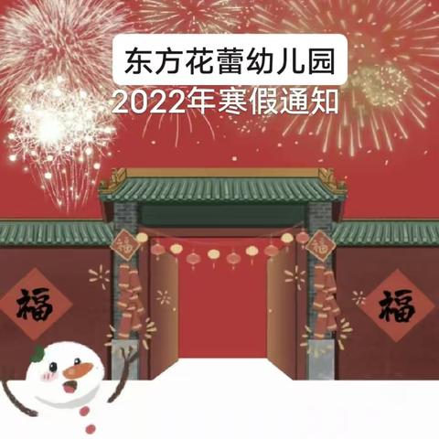 东方花蕾幼儿园2022年寒假放假通知及温馨提示