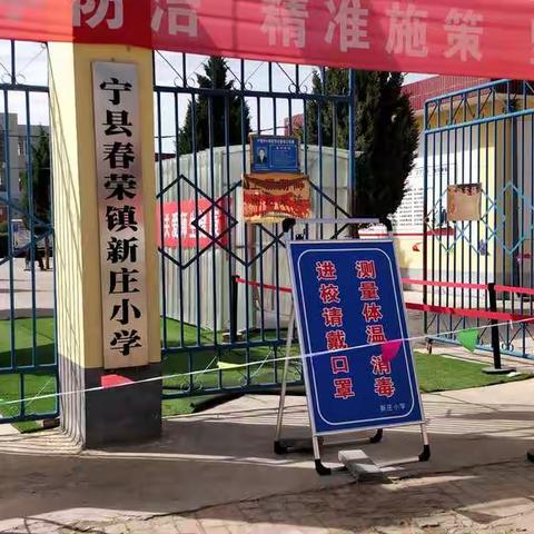 春来疫去  校园花开(春荣镇新庄小学迎来开学第一天）