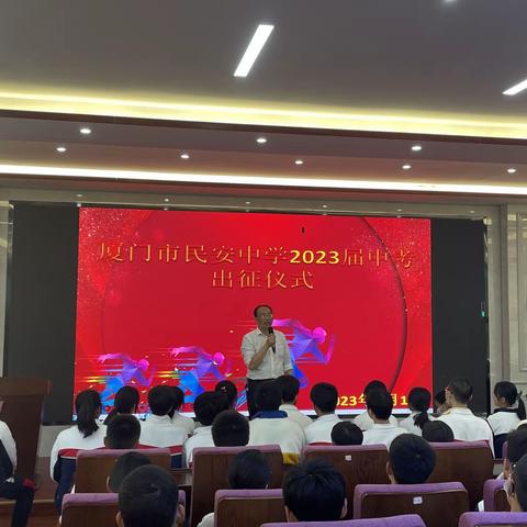 乘风远航，出征必胜！    ——记厦门市民安中学2023届中考出征仪式