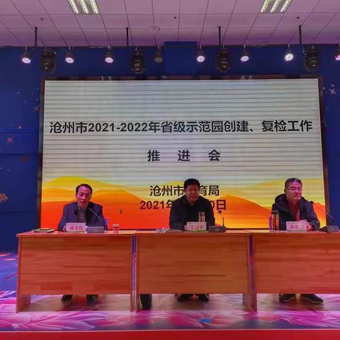 沧州市2021--2022年省级示范园创建、复检工作现场观摩推进会在南皮县第三幼儿园召开