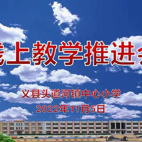 【头道河镇中心小学】巩固成绩 持续发力 推动线上教学工作深入开展